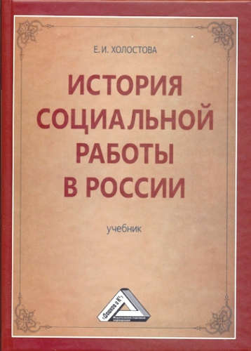 История социальной работы в России: Учебник для бакалавров