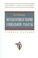 Методология и теория социальной работы: Учеб. пособие. - 2-е изд.