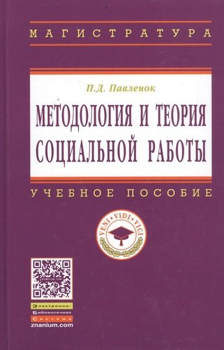 Методология и теория социальной работы: Учеб. пособие. - 2-е изд.