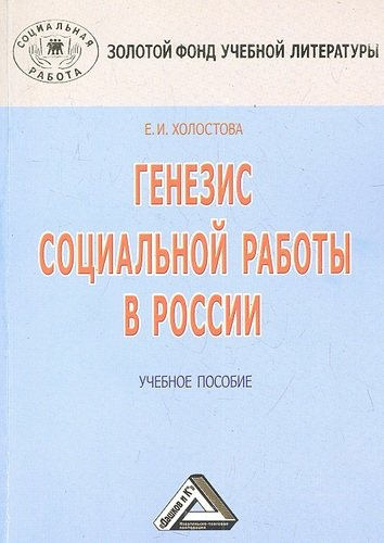 Генезис социальной работы в России: Учебное пособие, 3-е изд.(изд:3)