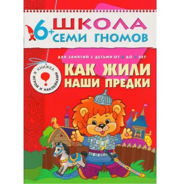 Полный годовой курс. Для занятий с детьми от 6 до 7 лет (комплект из 12 книг)