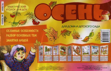 Осень. Информация для детей и родителей