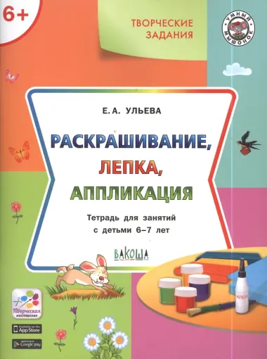Творческие задания 6+.  Раскрашивание лепка аппликация