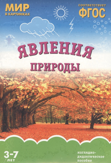 ФГОС Мир в картинках. Явления природы
