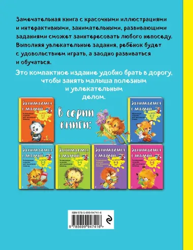 Занимаемся с мамой: для детей 2-3 лет