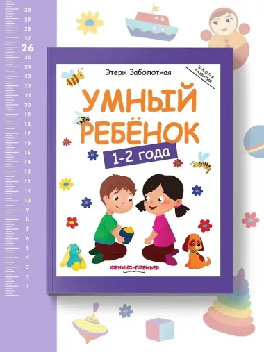 Умный ребенок 1-2 года