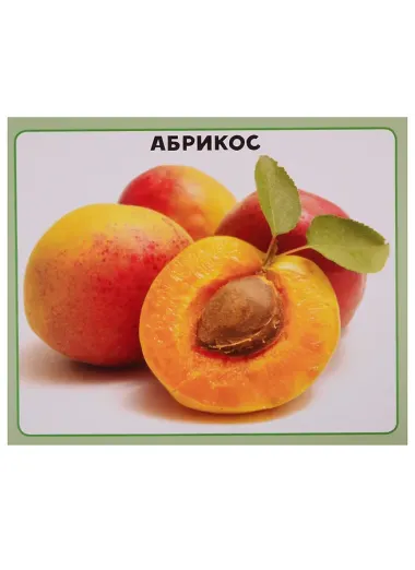 Овощи и фрукты. 20 карточек