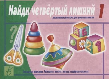 «Найди четвертый  лишний» 1