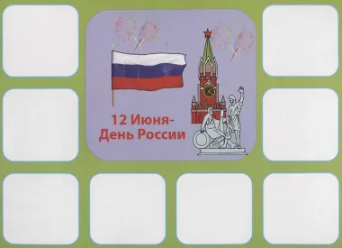 «Праздники». Развивающая игра-лото (3-6 лет)