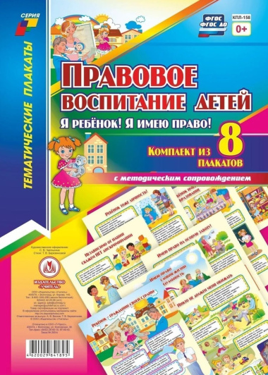 Правовое воспитание детей. 