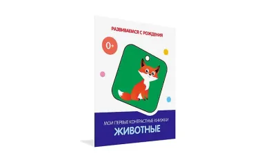 Животные. Мои первые контрастные книжки