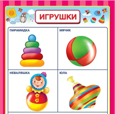 Раннее обучение. Первые плакаты с наклейками