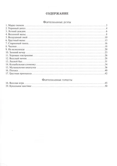 Кроха + кроха: фортепианные дуэты и терцеты для самых маленьких