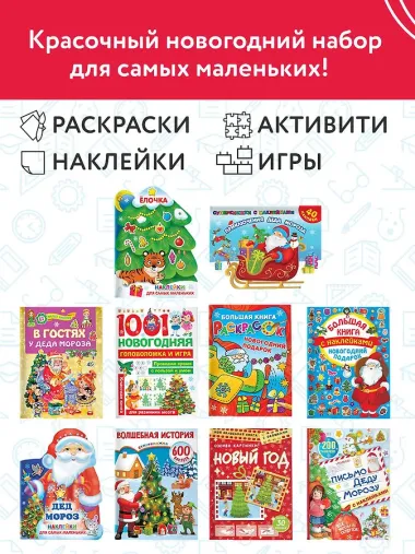 Большой новогодний подарок. Набор из 10 книг