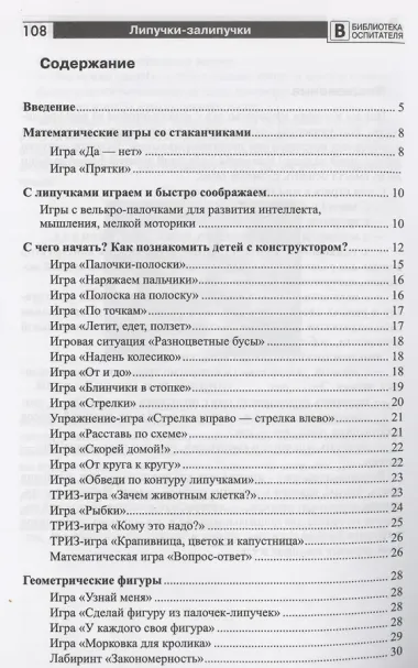 Копилка нескучных проектов: Липучки-залипучки. Конструктор игр для дошкольников из велькро-ленты