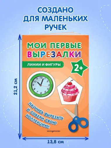 Мои первые вырезалки. Линии и фигуры