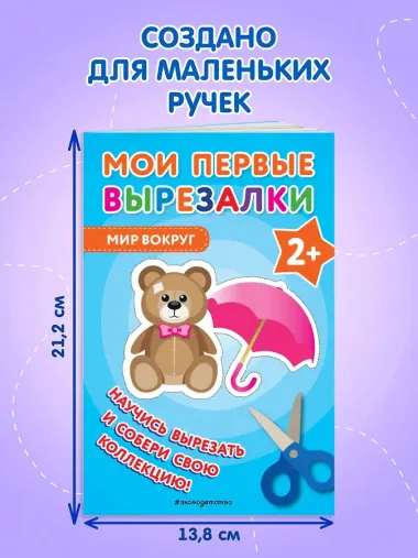 Мои первые вырезалки. Мир вокруг