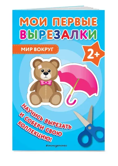 Мои первые вырезалки. Мир вокруг