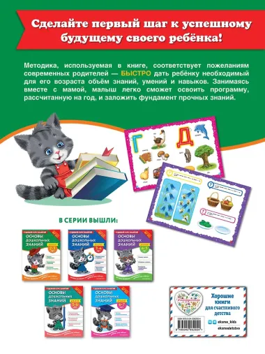Основы дошкольных знаний для детей 2-3 лет. Годовой курс занятий