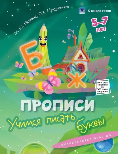 Комплект из 5-и пособий. К школе готов. 5-7 лет