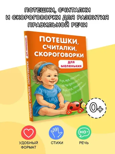Потешки, считалки, скороговорки для маленьких
