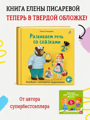 Развиваем речь со сказками. Альбом с активити-заданиями