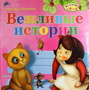 Вежливые истории