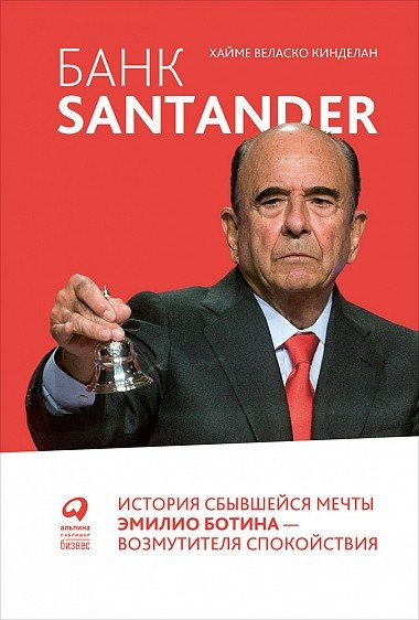 Банк Santander. История сбывшейся мечты Эмилио Ботина - возмутителя спокойствия