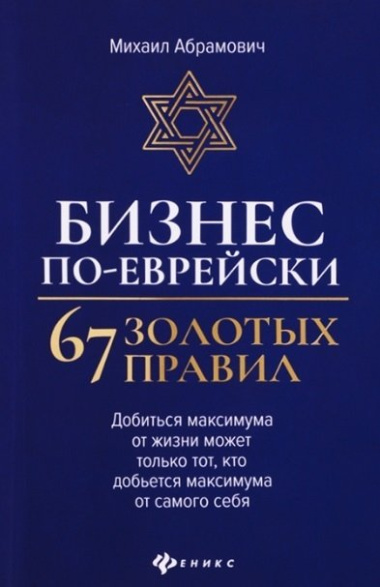 Бизнес по-еврейски: 67 золотых правил