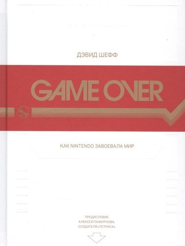 Game Over: как Nintendo завоевала мир. 2-е издание