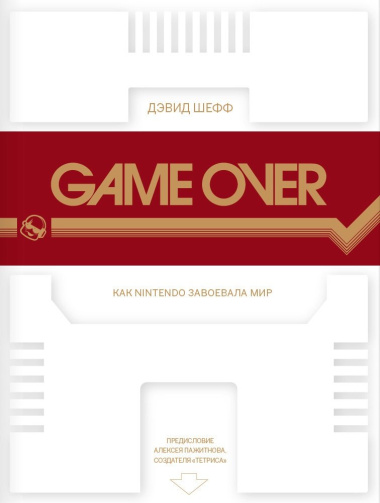 Game Over: как Nintendo завоевала мир. 2-е издание
