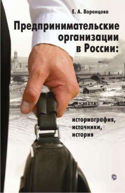 Предпринимательские организации в России: историография, источники, история