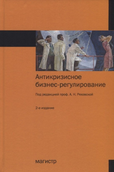 Антикризисное бизнес-регулирование Монография (2 изд.) Ряховская