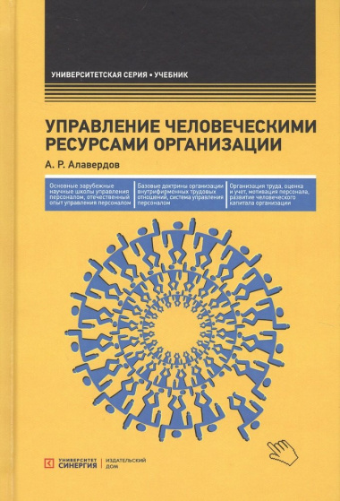 Управление человеческими ресурсами организации: Учебник. 4-е изд., стер