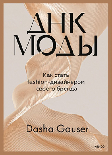 DASHA GAUSER: ДНК моды. Как стать fashion-дизайнером своего бренда