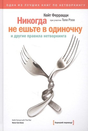 Никогда не ешьте в одиночку и другие правила нетворкинга. 4-е изд.