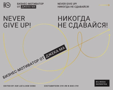 Никогда не сдавайся! : Бизнес-мотиватор от Джека Ма