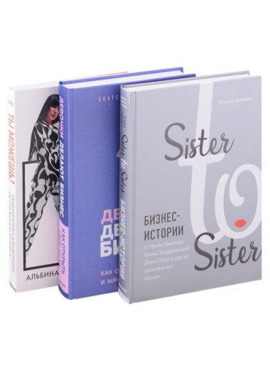 Подарок самой смелой. Книги про женщин, которые смогли: Sister to sister. Бизнес-истории от Ирины Хакамада...Ты можешь! Девочки делают бизнес
