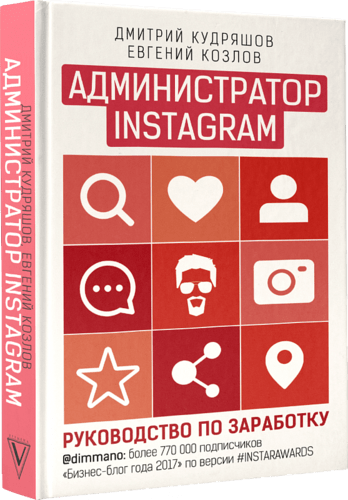 Администратор Instagram: руководство по заработку