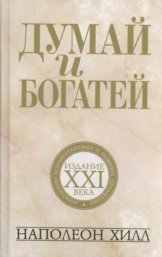 Думай и богатей: издание XXI века / 2-е изд.