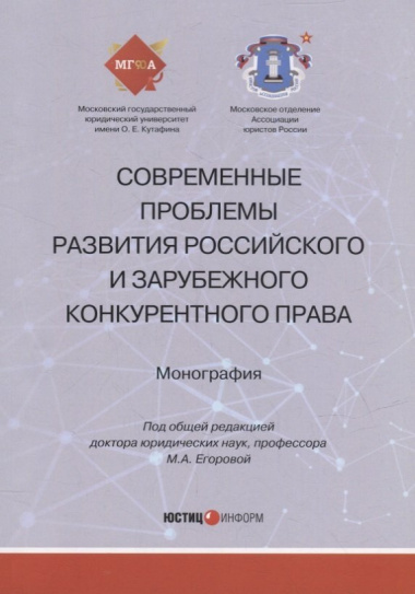 Современные проблемы развития российского и зарубежного конкурентного права: монография