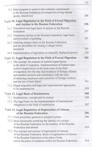 Государственно-правовые основы миграции и миграционных процессов. Учебное пособие