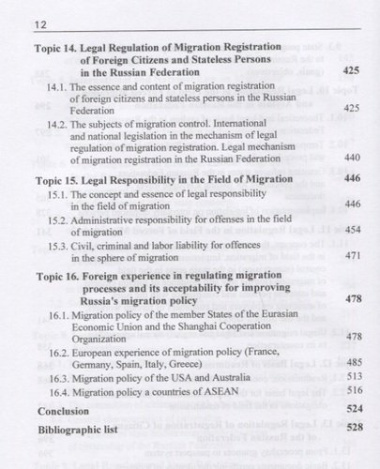 Государственно-правовые основы миграции и миграционных процессов. Учебное пособие