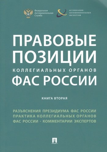 Правовые позиции коллегиальных органов ФАС России (книга вторая). Сборник