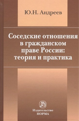 Соседские отношения в гражданском праве России: теория и практика