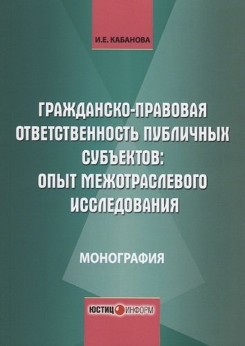 Гражданско-правовая ответственность публичных субъектов опыт межотраслевого… (м) Кабанова