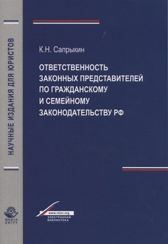 Отвественность законных представителей  по гражданскому и семейному законодательству РФ