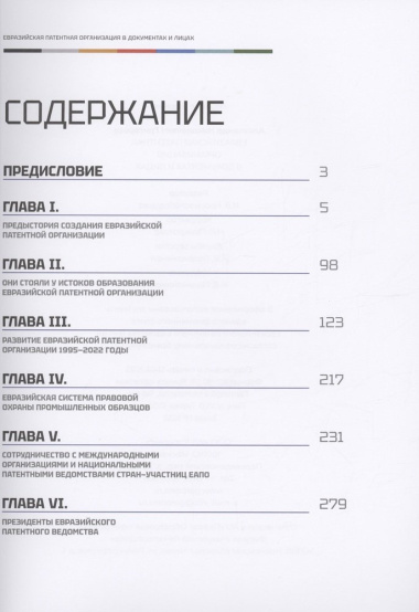 Евразийская патентная организация в документах и лицах