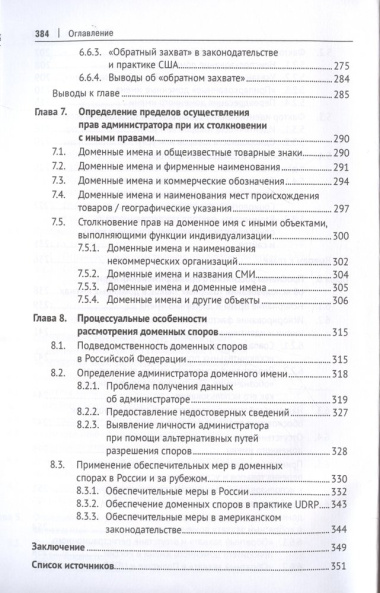 Доменные имена и доменные споры в России и за рубежом. Монография