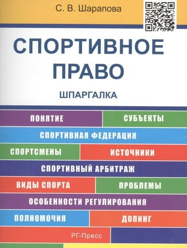 Шпаргалка по спортивному праву (карман.).Уч.пос.-2-е изд.